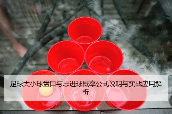 zu-qiu-da-xiao-qiu-pan-kou-yu-zong-jin-qiu-gai-lv-gong-shi-shuo-ming-yu-shi-zhan-ying-yong-jie-xi-2-652.jpg
