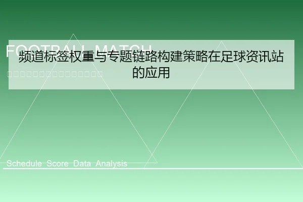 pin-dao-biao-qian-quan-zhong-yu-zhuan-ti-lian-lu-gou-jian-ce-lve-zai-zu-qiu-zi-xun-zhan-de-ying-yong-1-246.jpg