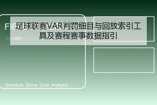 足球联赛VAR判罚细目与回放索引工具及赛程赛事数据指引