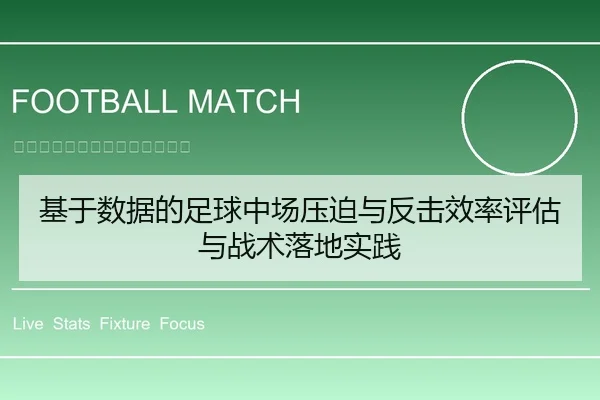 基于数据的足球中场压迫与反击效率评估与战术落地实践