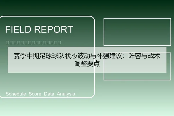 赛季中期足球球队状态波动与补强建议：阵容与战术调整要点